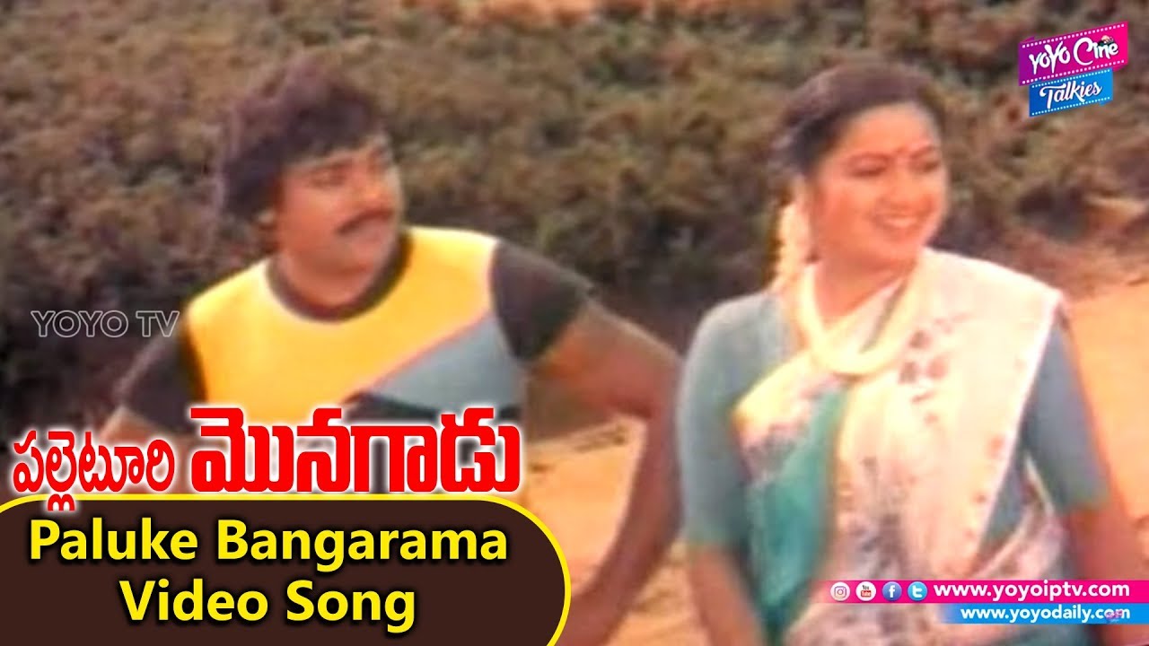 Paluke Bangarama Video Song | Palletoori Monagadu Movie | Chiranjeevi | Radhika | YOYO Cine Talkies