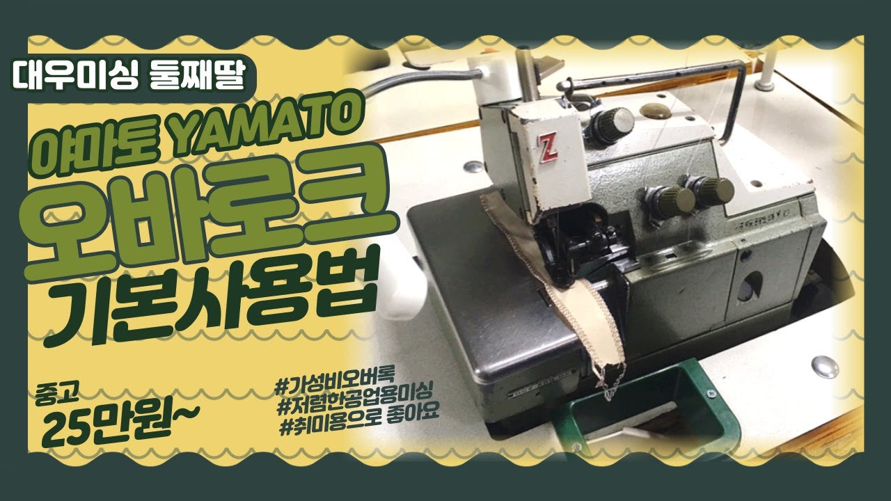 야마토 오버록 기본사용법 실 끼우기 노루발 들기 바늘땀 오바로크