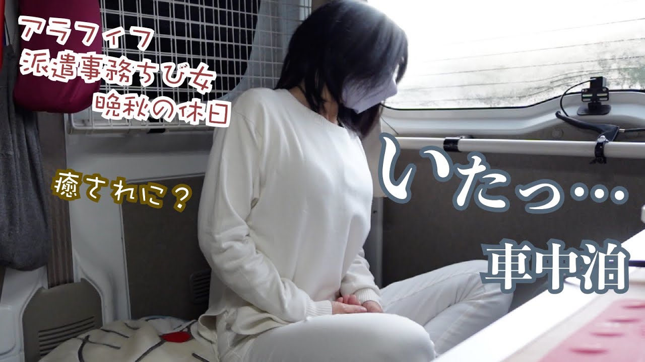 痛た…アラフィフ派遣事務チビ女の11月の休日はこんなもん…滝見て紅葉見ようと夜入りして軽バンで一人車中泊するも…一人旅は…