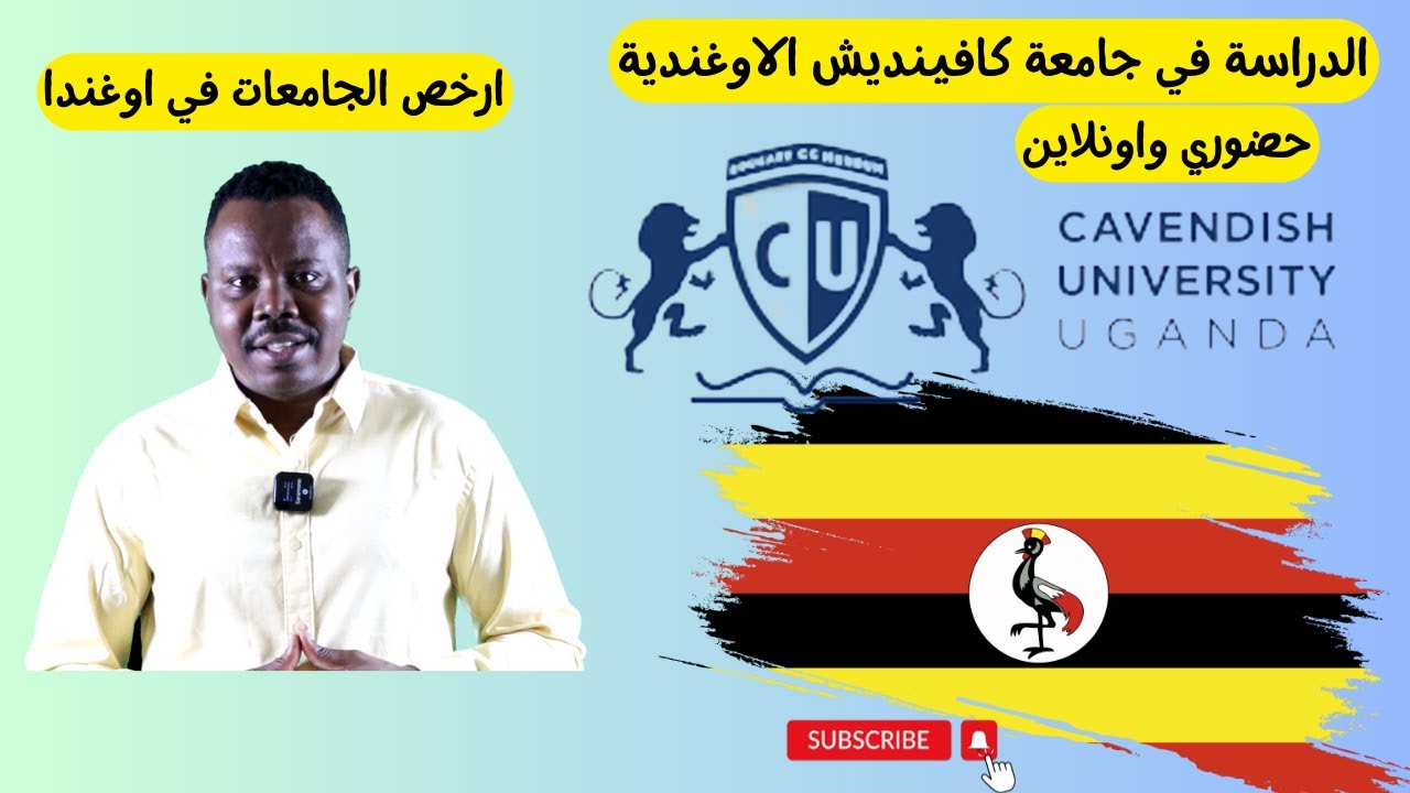 الدراسة في جامعة كافينديش الاوغندية|الحضوري واونلاين | ارخص الجامعات #Cavendish_university   #زكي_شو