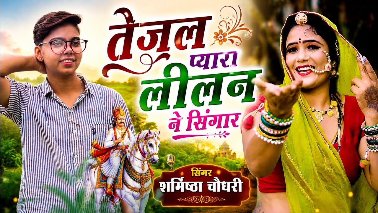 !! Tejal pyara lilan ne singar !! Singer Sharmistha Choudhary!! New tejaji song !! #trending