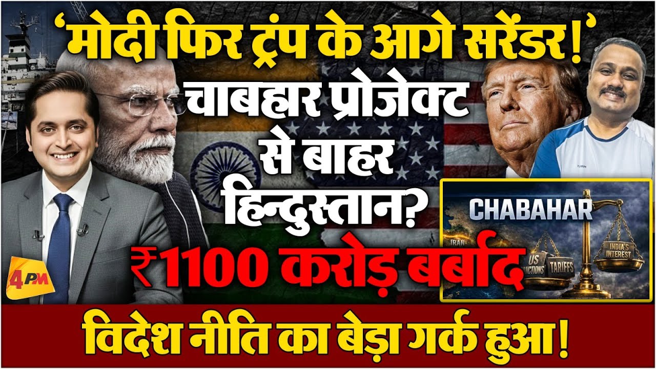 भारत ने चाबहार पोर्ट से कंट्रोल छोड़ा? फिर Trump के दबाव में आए Modi? Rajiv Ranjan