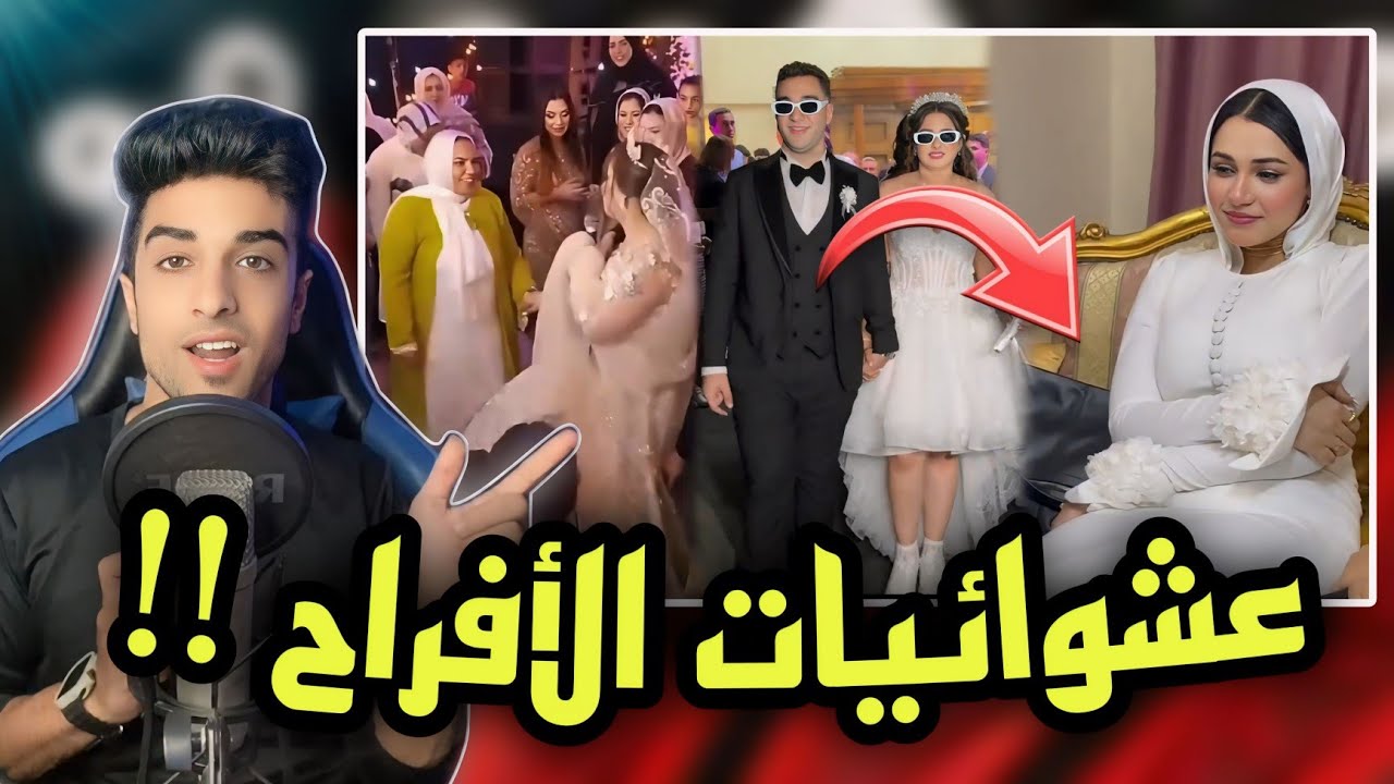 افراح حصل فيها حجات محرجه اووي | عشوائيات الافراح !!