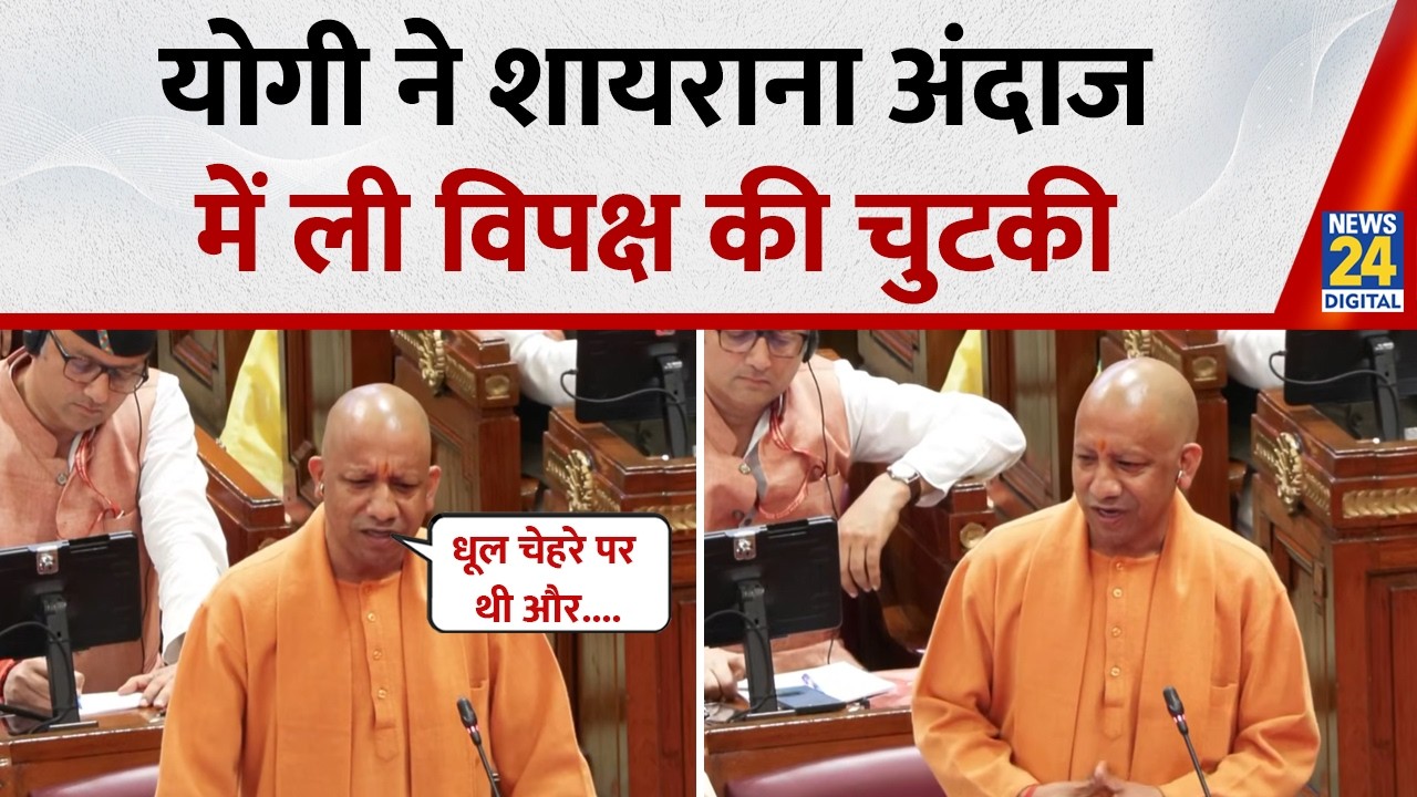 UP Budget Session: विधानसभा में जब CM YOGI ने शायराना अंदाज में ली चुटकी, समाजवादी पार्टी पर कसा तंज