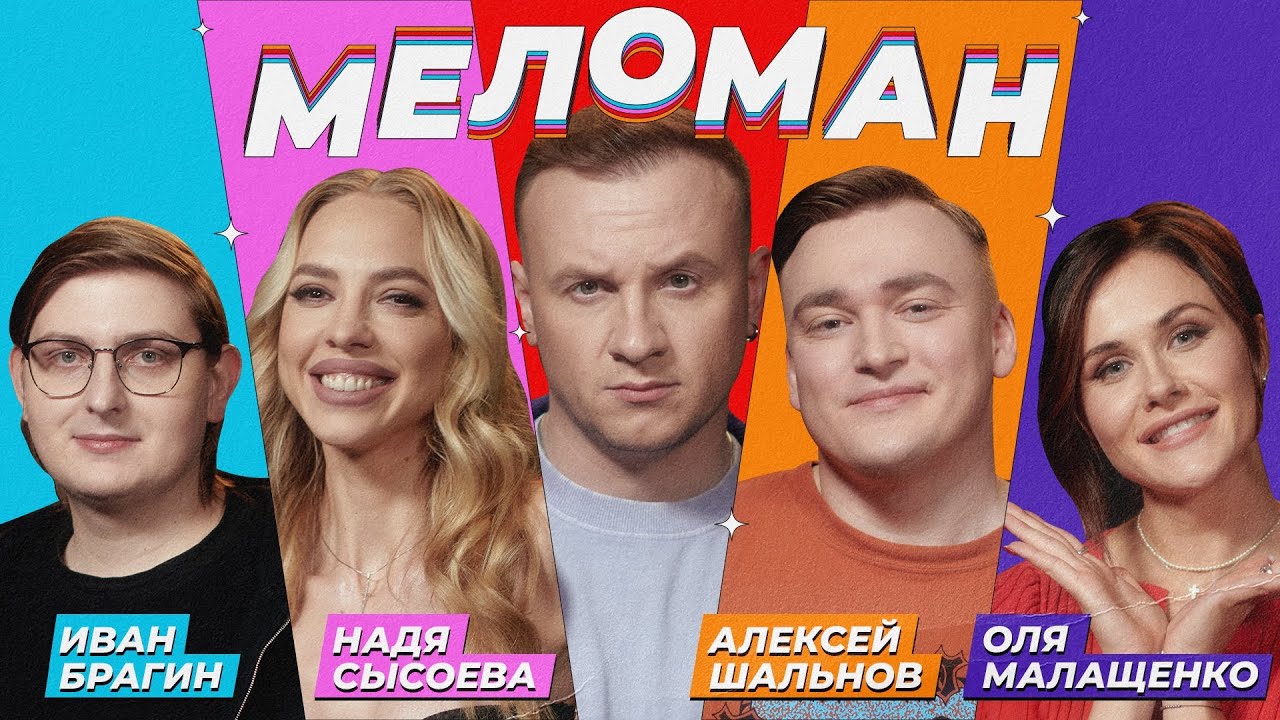 Шоу Меломан #9｜Шальнов, Малащенко, Сысоева, Брагин, Журавлёв