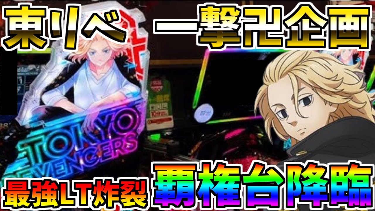 ♯170　e東京リベンジャーズ　LT3 0+始動　安定感あるとか思ってるやついる？　＃1　一撃卍企画　【スロメモ玉】 【パチンコ】 【スロパチ】 【東リベ】