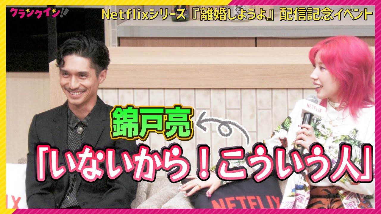 錦戸亮、トーク中も色気ダダ漏れ！仲里依紗も困惑　Netflixシリーズ『離婚しようよ』配信記念イベント