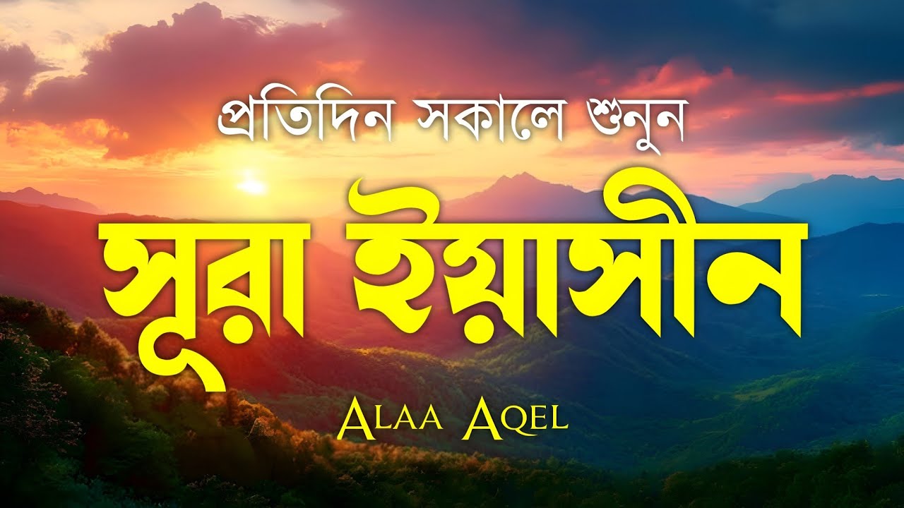 Surah Yasin (سورة يس) | Morning Quran Recitation | Heart Touching Voice | Healing & Peace