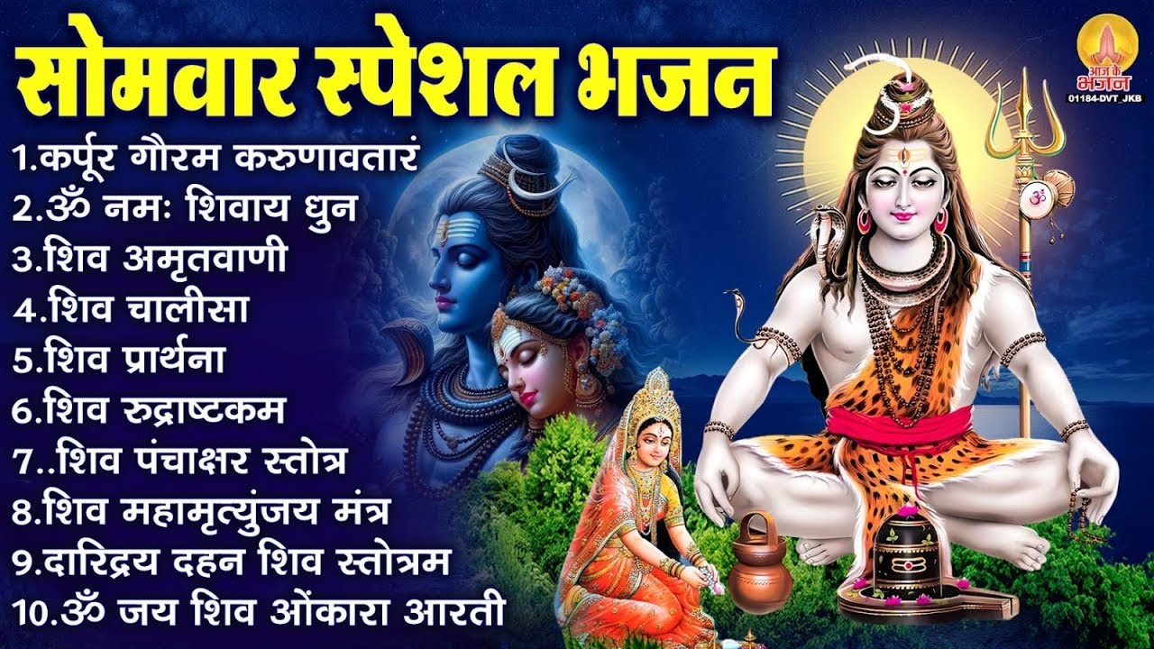 सोमवार भक्ति भजन : कर्पूर गौरम करुणावतारं, महामृत्युंजय मंत्र, ॐ नमः शिवाय, शिव अमृतवाणी व आरती