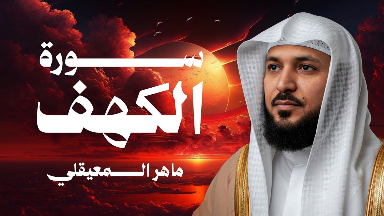 Surat Al Khaf Maher Al Muaiqly | سورة الكهف بصوت الشيخ ماهر المعيقلي