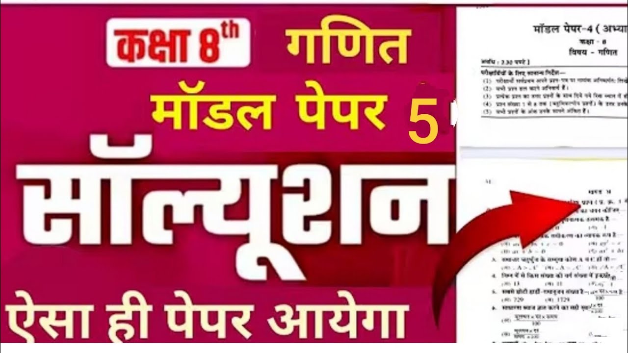 कक्षा 8 मॉडल पेपर  4 and 5 समाधान 2026 🔥 | परीक्षा में यही आएगा