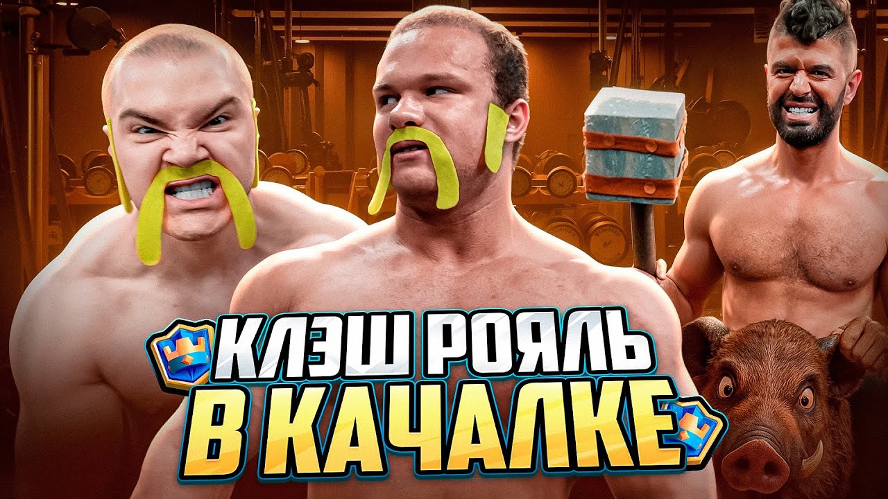 КЛЭШ РОЯЛЬ в качалке (ft. Нарэк, Дерзко)