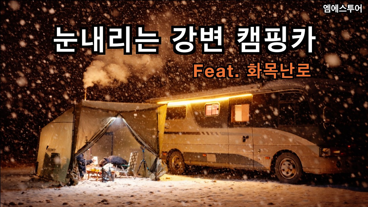 [엠에스투어] 눈 내리는 강변 화목난로 캠핑카 | 브라운모빌 | 카운티 캠핑카 | 캠핑카 여행 | 르노마스터 | 충북 제천 의림지/강원도 홍천 마곡유원지/충주 사우나 | 노지 차박