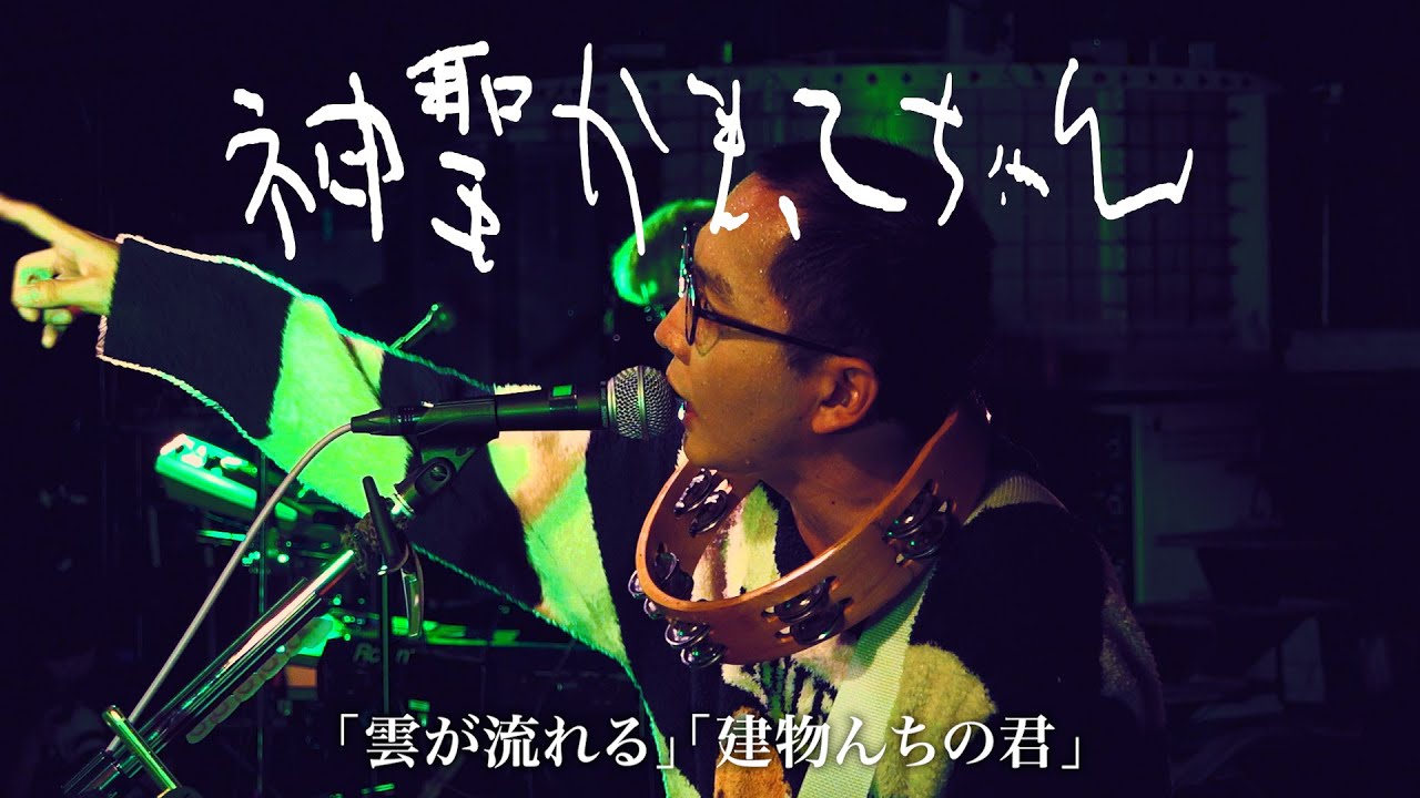 神聖かまってちゃん「雲が流れる」「建物んちの君」Live at 06.01 