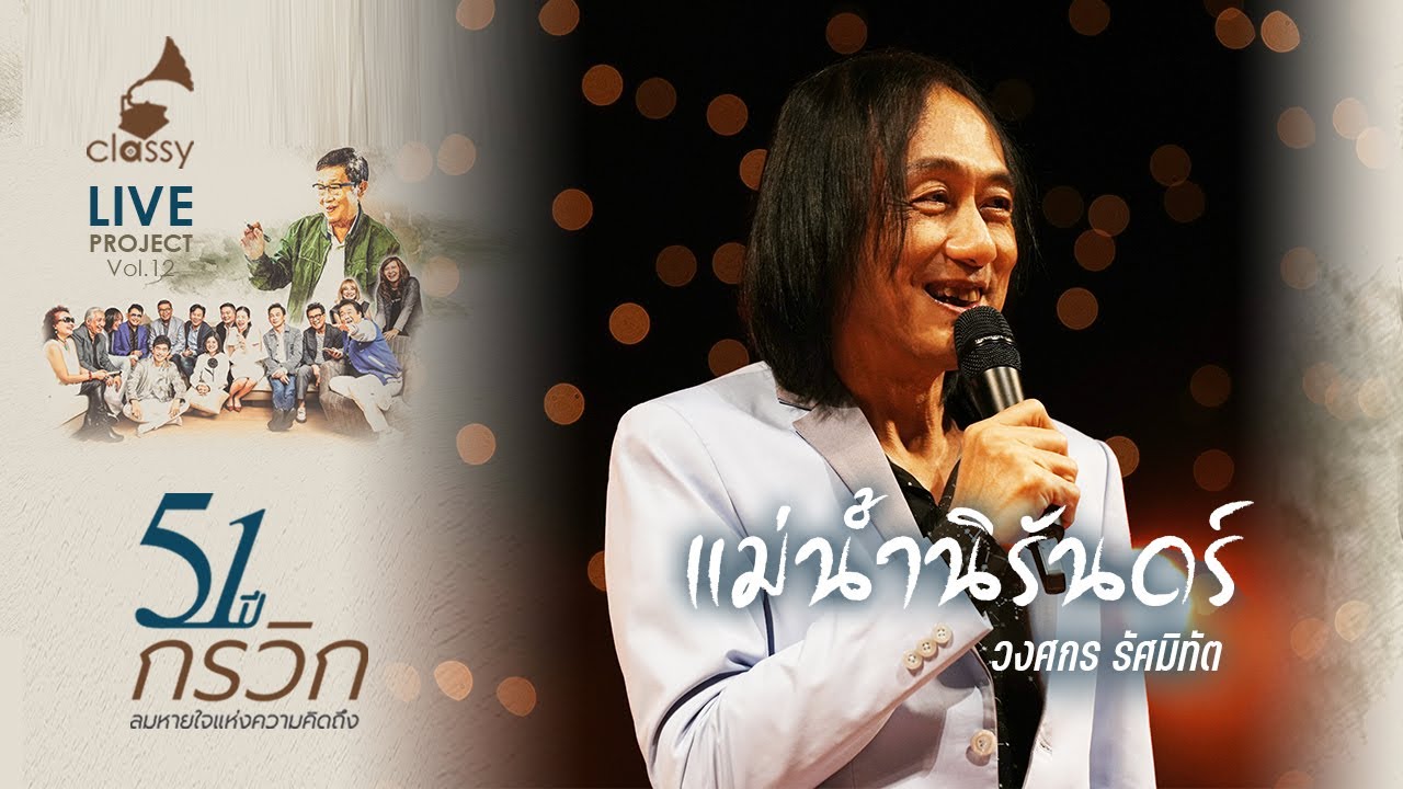 แม่น้ำนิรันดร์ l วงศกร รัศมิทัต l คอนเสิร์ต 