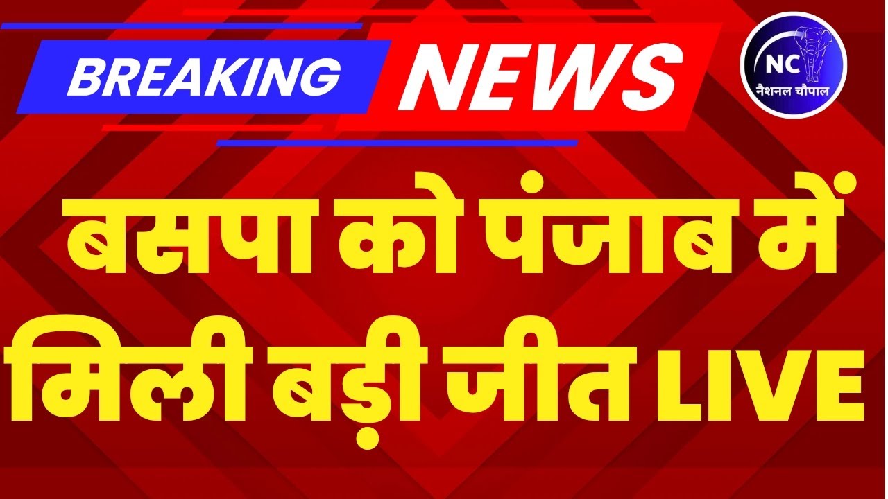LIVE : BSP को पंजाब में मिली बड़ी जीत ! | आप कांग्रेस को किया चारों खाने चीत ! | #nationalchaupal