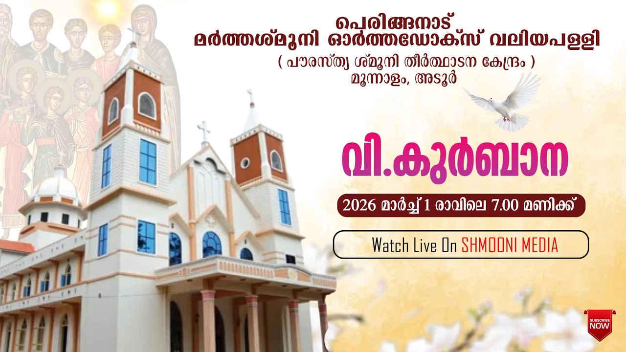 വി. കുർബാന | പെരിങ്ങനാട് മർത്തശ്‌മൂനി ഓർത്തഡോക്സ്‌ വലിയ പള്ളി |