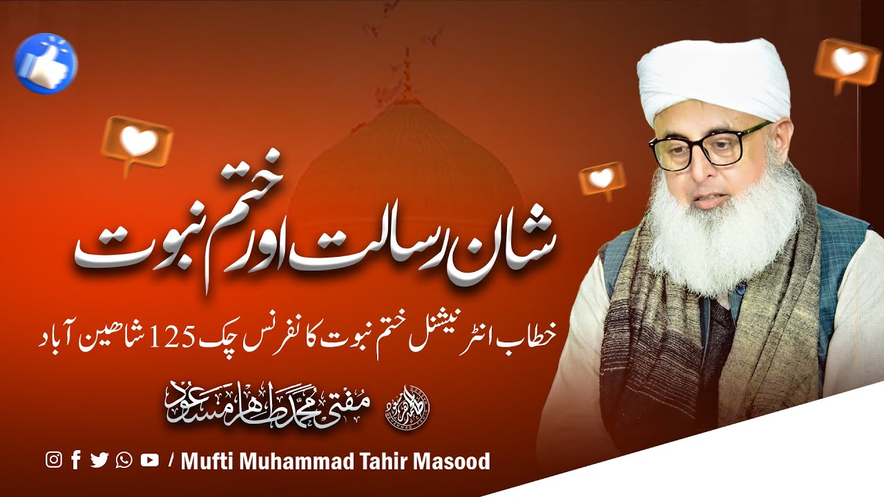 Shaan-e-Risalat ﷺ Aur Khatm-e-Nabuwwat | International Khatm-e-Nabuwwat Conference | Shaheen Abad