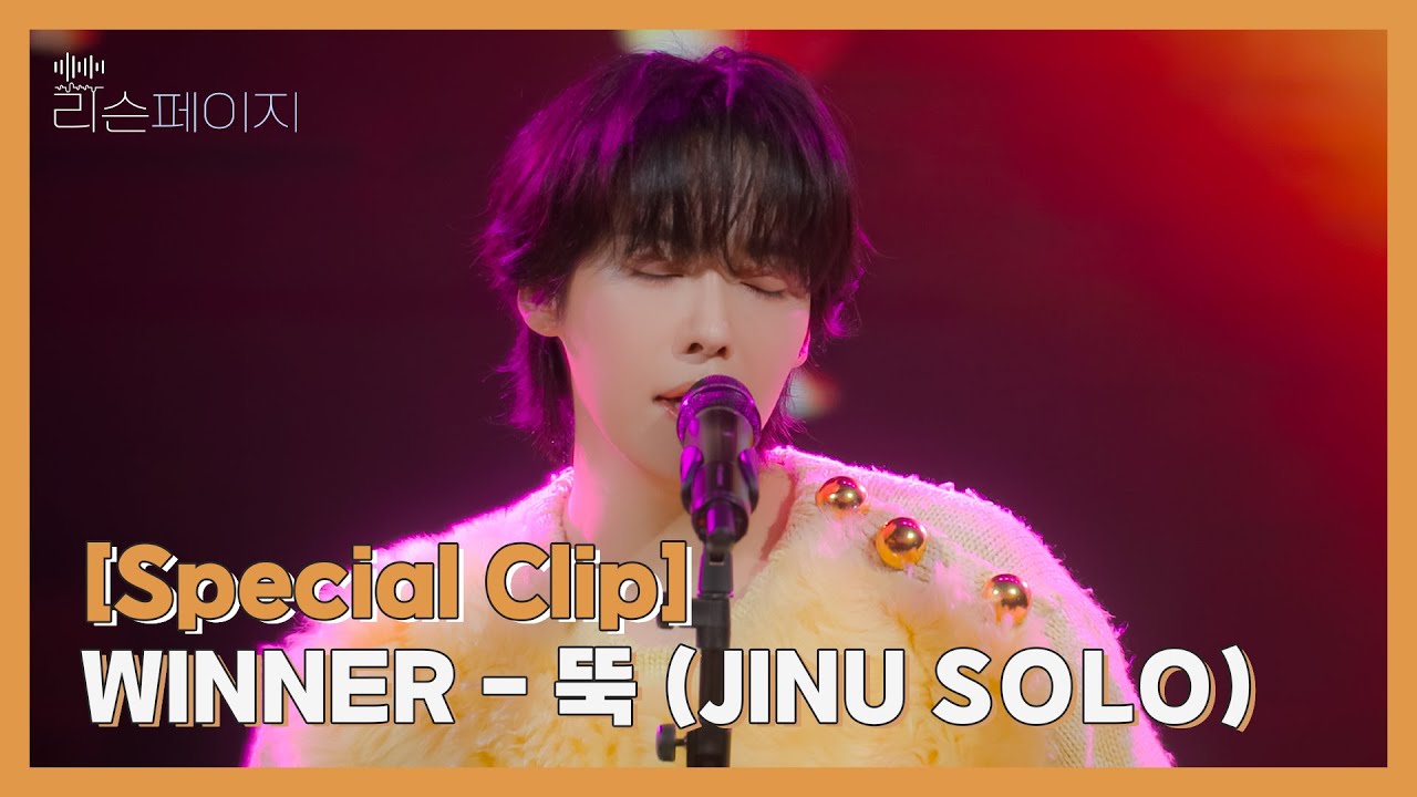 Special Clip🎁💙 [LIVE | 4K] WINNER - 뚝 (JINU SOLO) | EP.10 리슨페이지 뮤직 클립 Listen page Music Clip