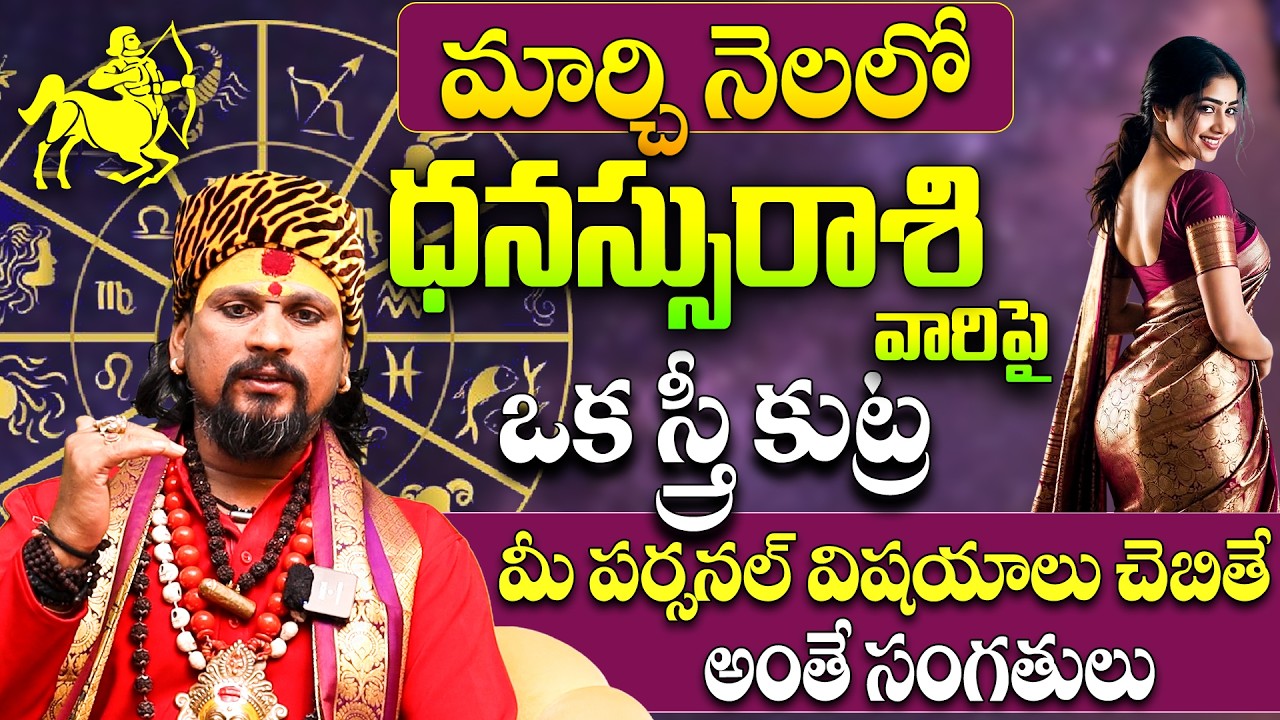 Dhanassu Rashi Maasa Phalitalu March 2026 | ధనస్సు రాశి వారు ఈ స్త్రీతో జాగ్రత్త!|Sagittarius zodiac
