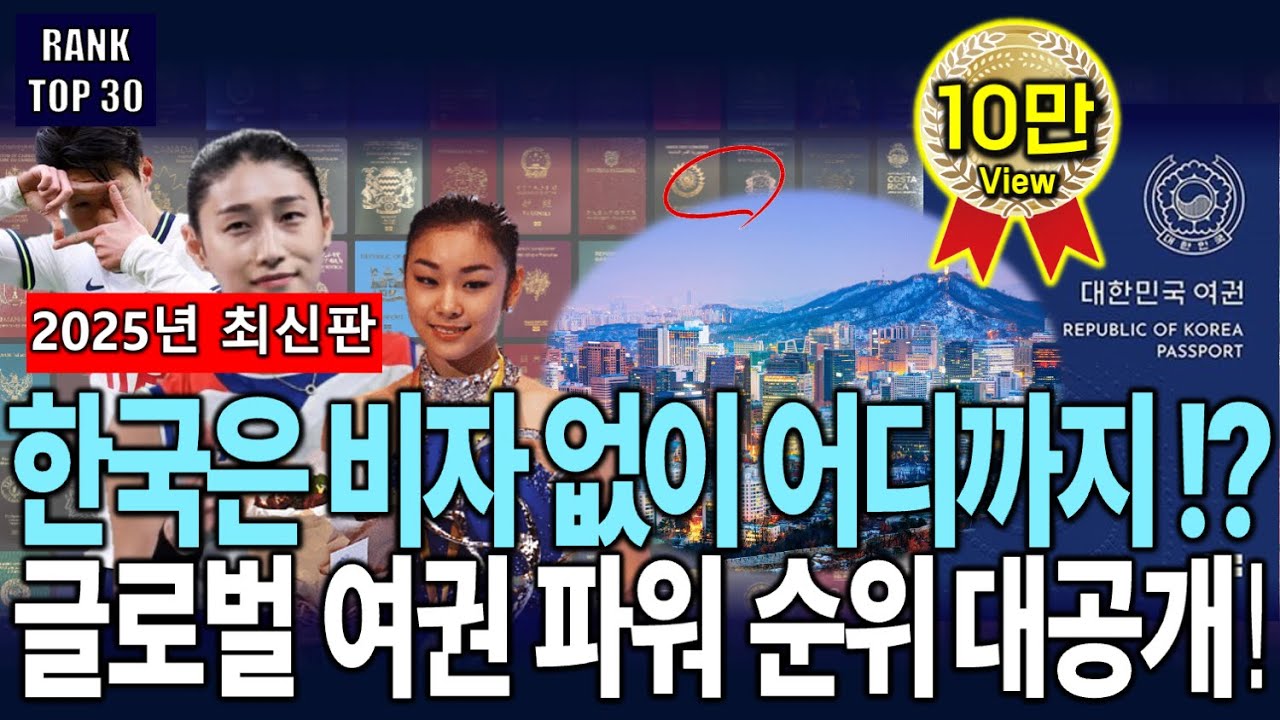 2025년 최신판 | 글로벌 여권파워 1위 국가는? 우리나라는 몇위? TOP30 대공개!