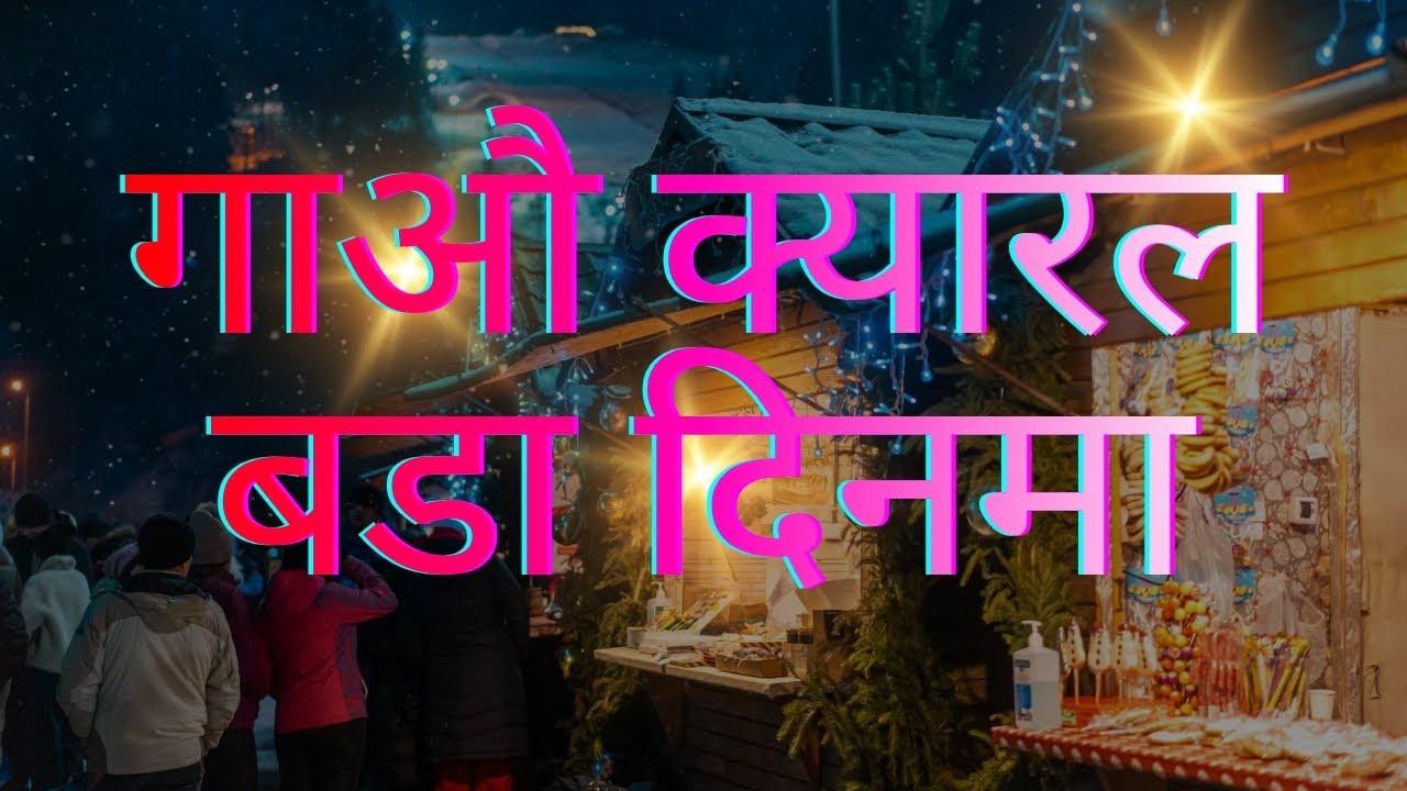 गाउँ क्यारल बडा दिनमा Gau kyaral badadinma nepali christian song 2025.
