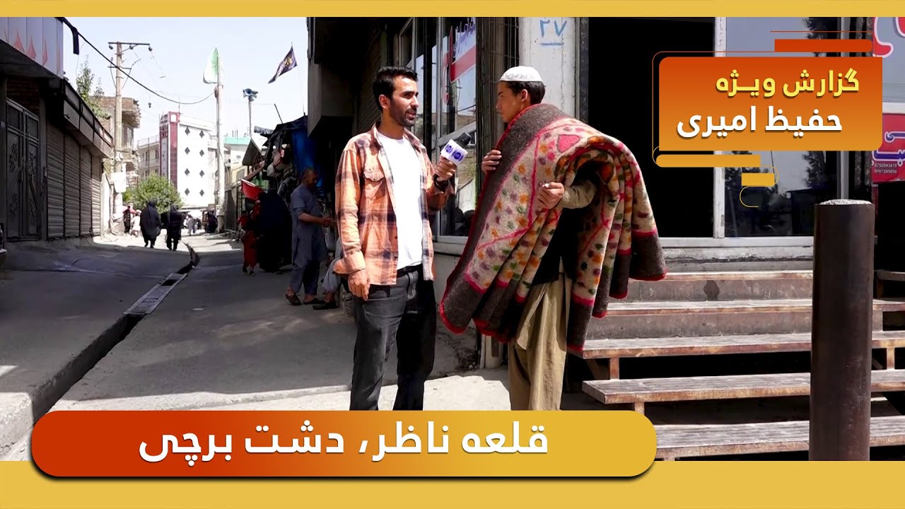 Qalai Nazir Dashte Barchi in Hafiz Amiri report / قلعه ناظر، دشت برچی در گزارش حفیظ امیری
