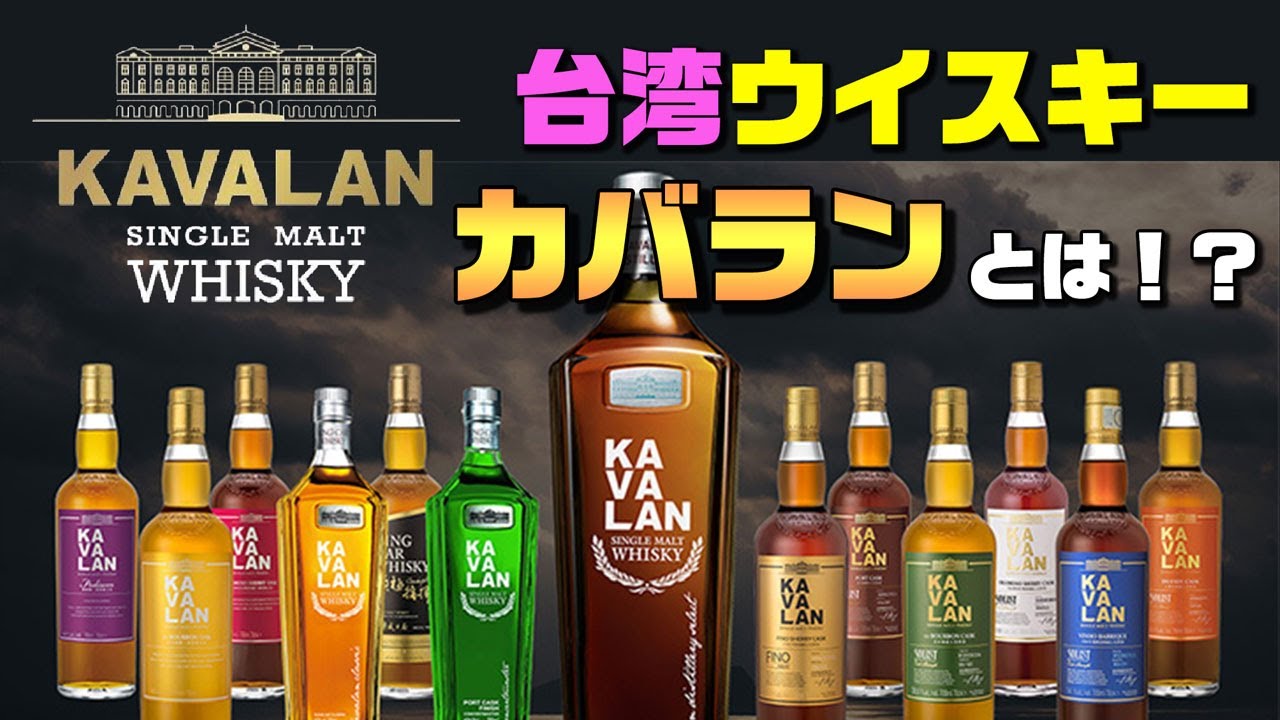[前編] カバラン！世界で大人気！カバランとは！？台湾ウイスキー！