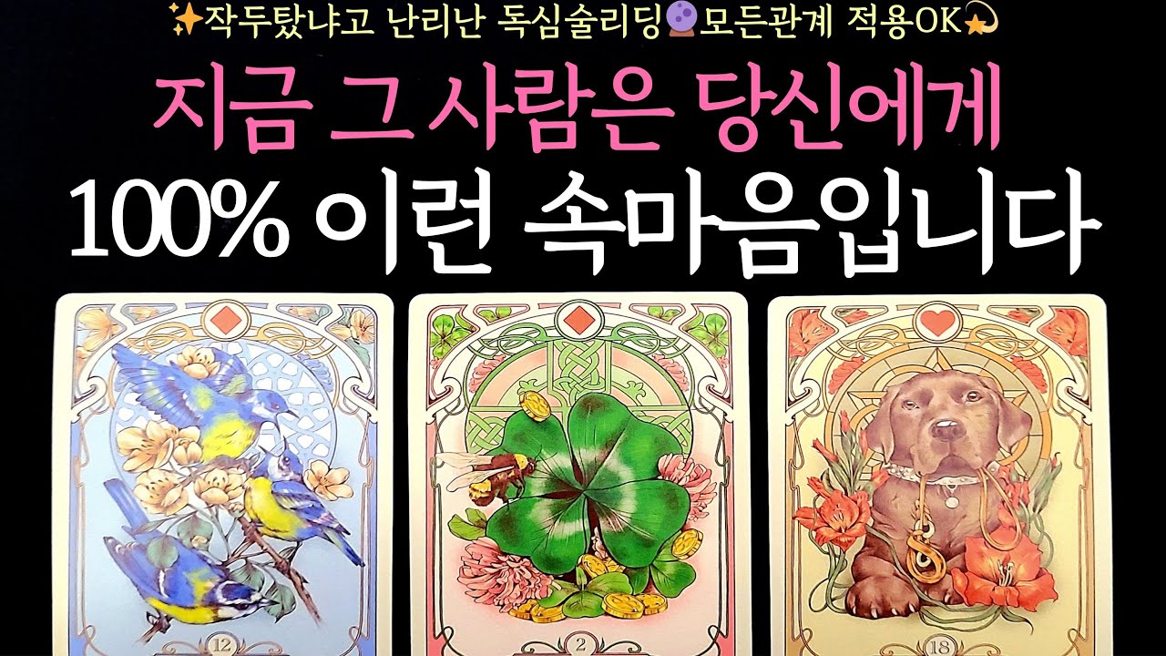 [타로] ✨작두탔냐고 난리난 독심술리딩🔮지금 그 사람은 당신에게 100% 이런 속마음입니다💖모든관계 적용OK💫