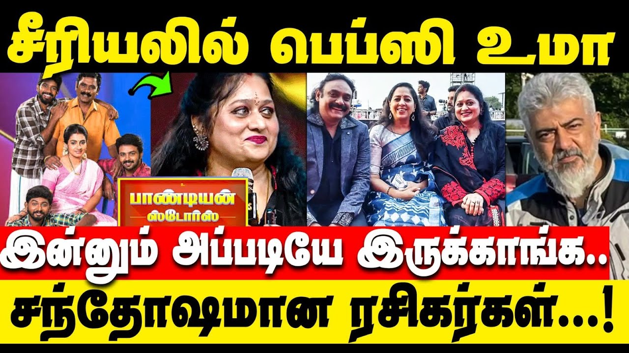 சீரியலுக்கு வரும் பெப்ஸி உமா ! எந்த சீரியல் தெரியுமா ? | Actor Ajith | Pepsi uma