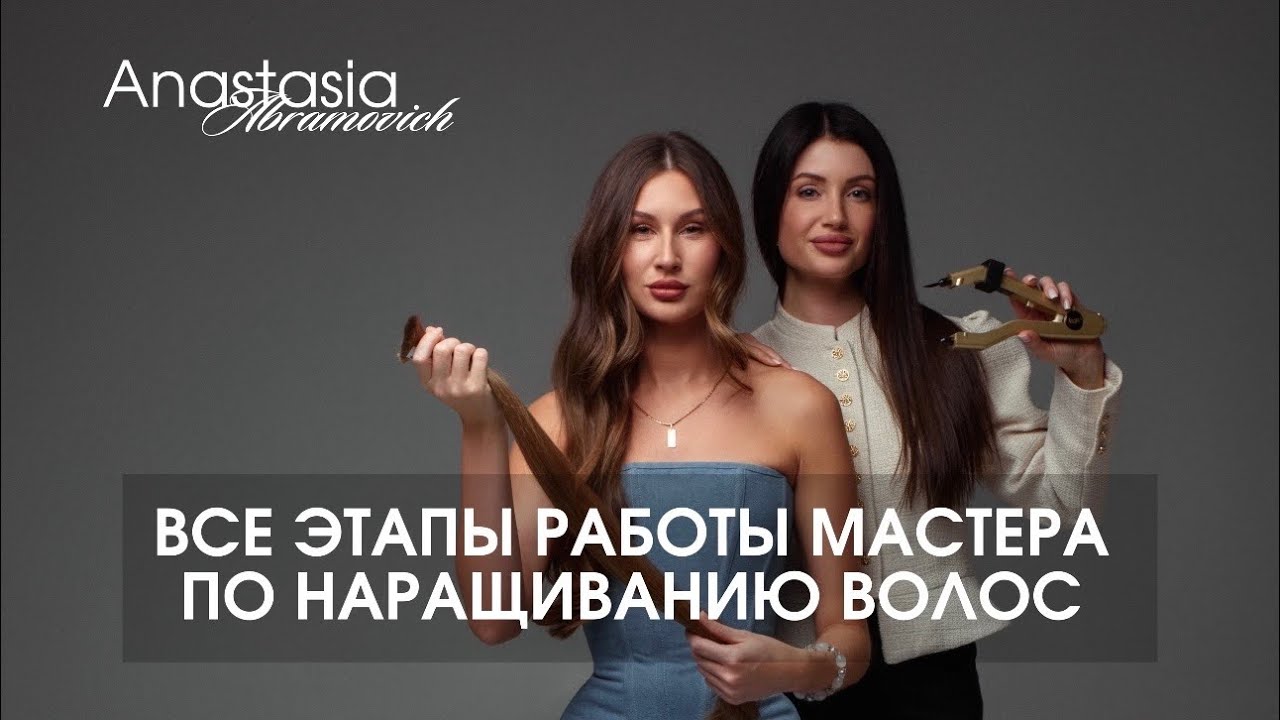 Все этапы работы мастера по наращиванию волос 
