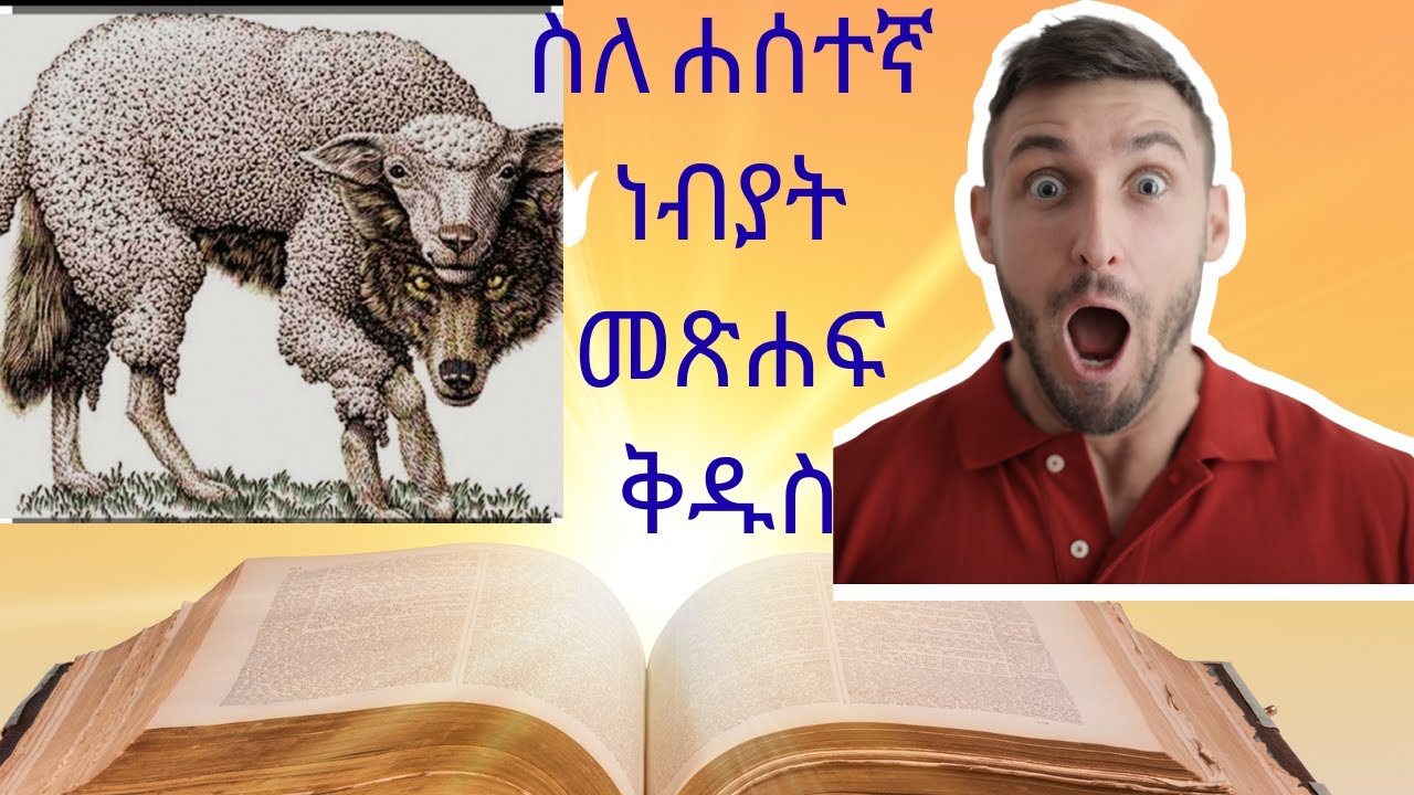 ስለሐሰተኛ ነብያት/ስለ ሐሰተኛ ሐዋርያት / ስለ ብልጽግና ወንጌል ሰባኪዎች መጽሐፍ ቅዱስ ምን ይላል?