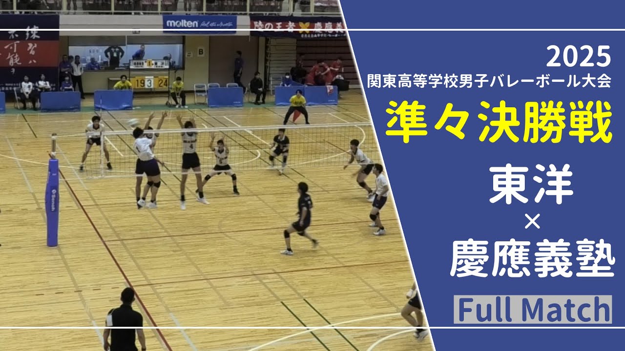 2025関東大会_準々決勝戦 東洋高校 vs 慶應義塾高校 Full #バレーボール #volleyball #ハイキュー