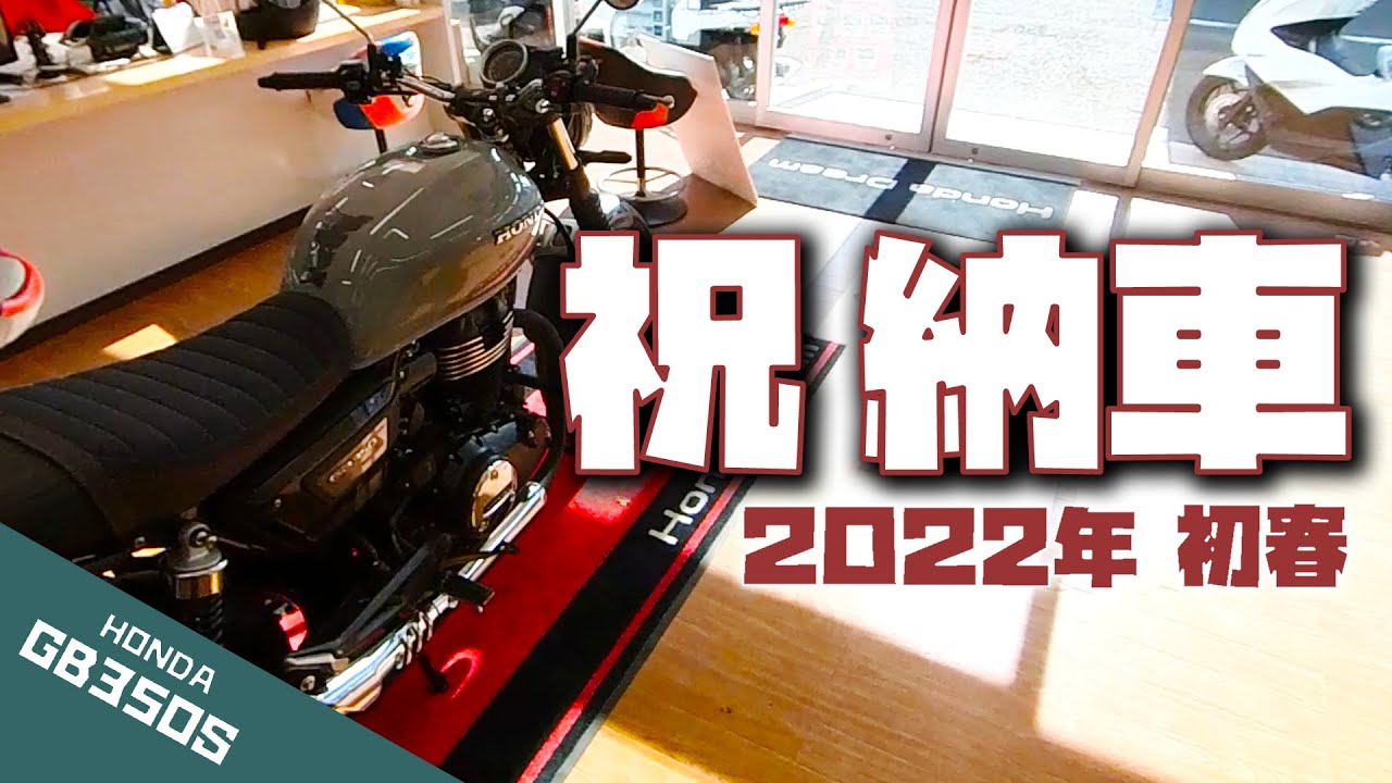 2022年 新しいバイクがやってきた日【HONDA GB350S 納車】