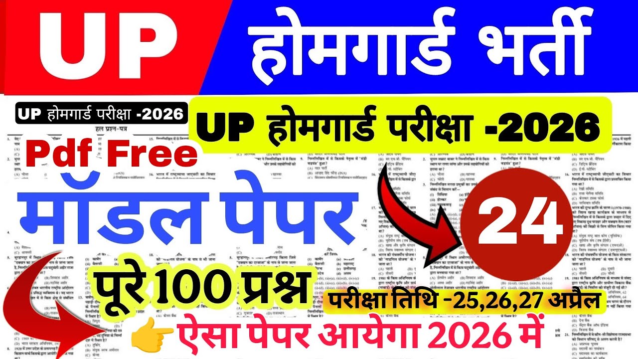 Up होमगार्ड परीक्षा 2026!! Up homeguard question paper| homeguard मॉडल पेपर number 24