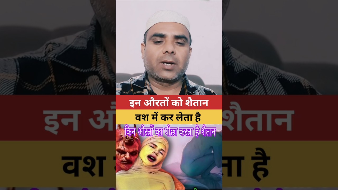Which women are controlled by the devil? #shortvideo #motivation #jinnat
