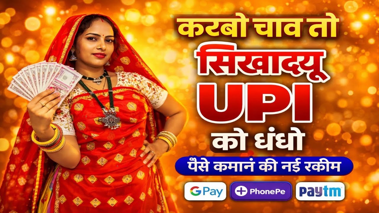 करबो चाव तो सिखादयू upi को धंधों //trending song 