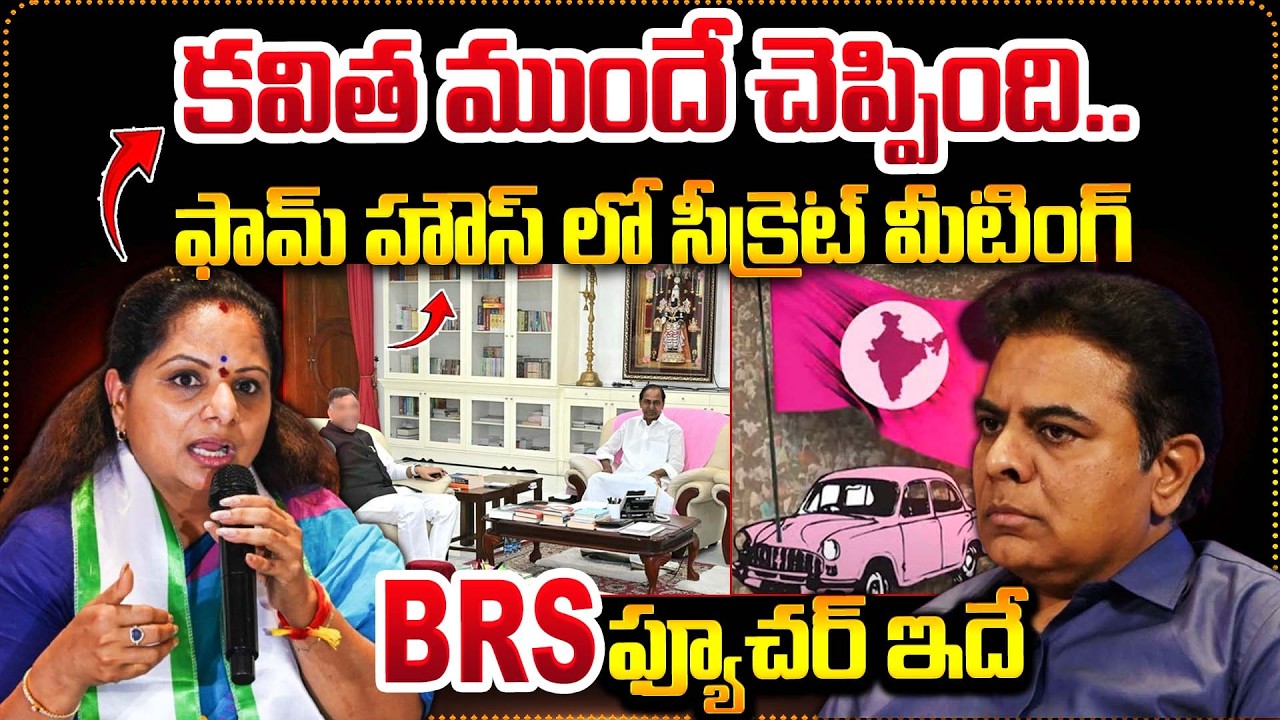 కవిత చెప్పిన BRS ఫ్యూచర్! | Kavitha’s Earlier Statement Goes Viral After BRS Farmhouse Strategy Meet