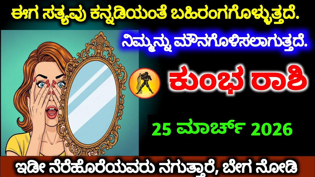 ಕುಂಭ ರಾಶಿ 21 ಮಾರ್ಚ್ 2026 ಈಗ ನಿಮ್ಮ ರಹಸ್ಯ ಕನ್ನಡಿಯಂತೆ ಬಹಿರಂಗಗೊಳ್ಳುತ್ತದೆ, ಬೇಗ ನೋಡಿ.