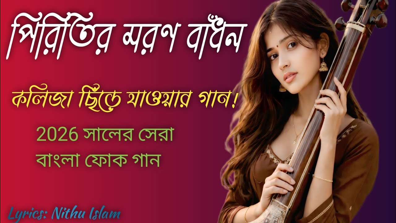 আমার জীবন গেলো সইতে সইতে | হৃদয়স্পর্শী বিচ্ছেদ গান, ২০২৫ সালের নতুন  বাংলা ফোক গান। 
