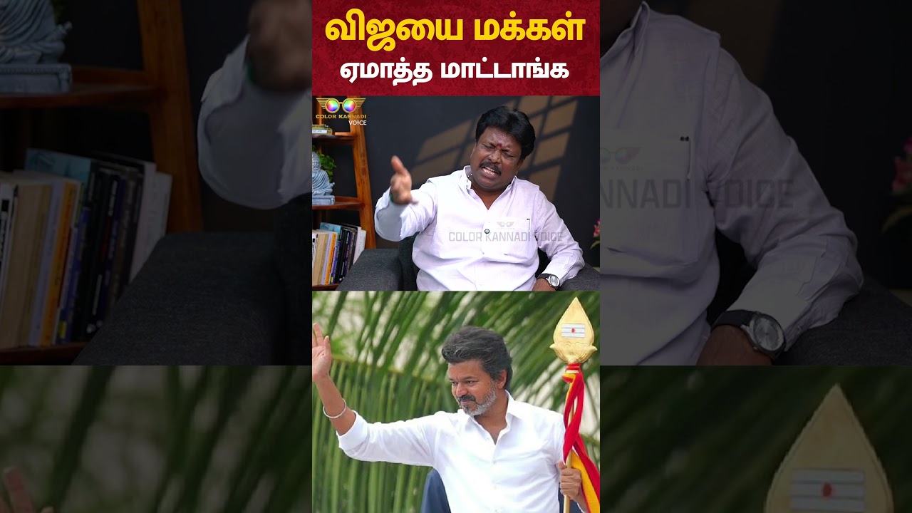 Vijay-ஐ மக்கள் ஏமாத்த மாட்டாங்க - Otteri Jayakumar Interview