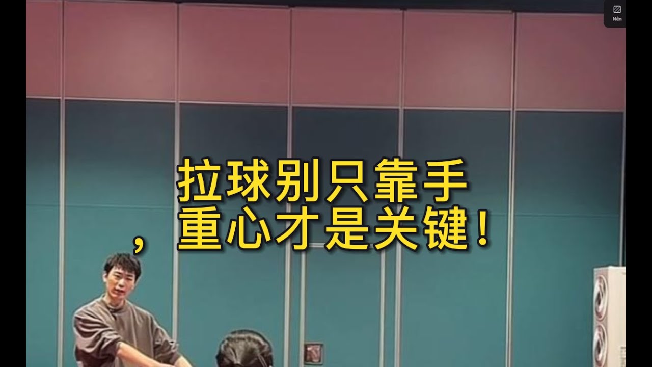 拉球别只靠手，重心才是关键！