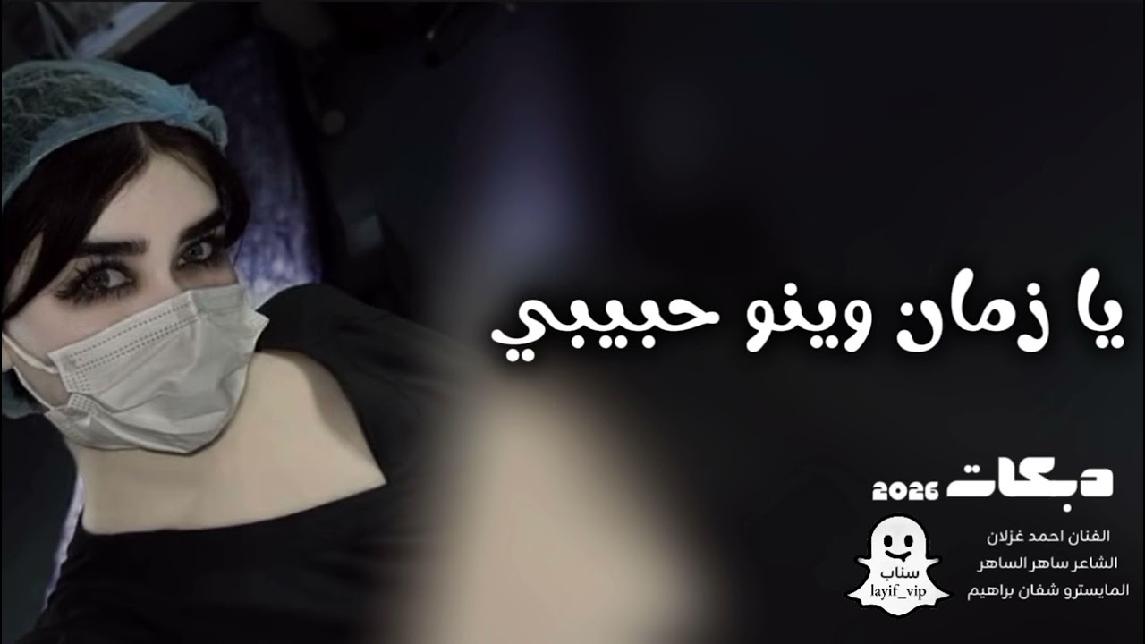 دبكات 2026 / يا زمان وينو حبيبي / احمد غزلان ~ زمارات الارثم || دبكات سورية جديد 