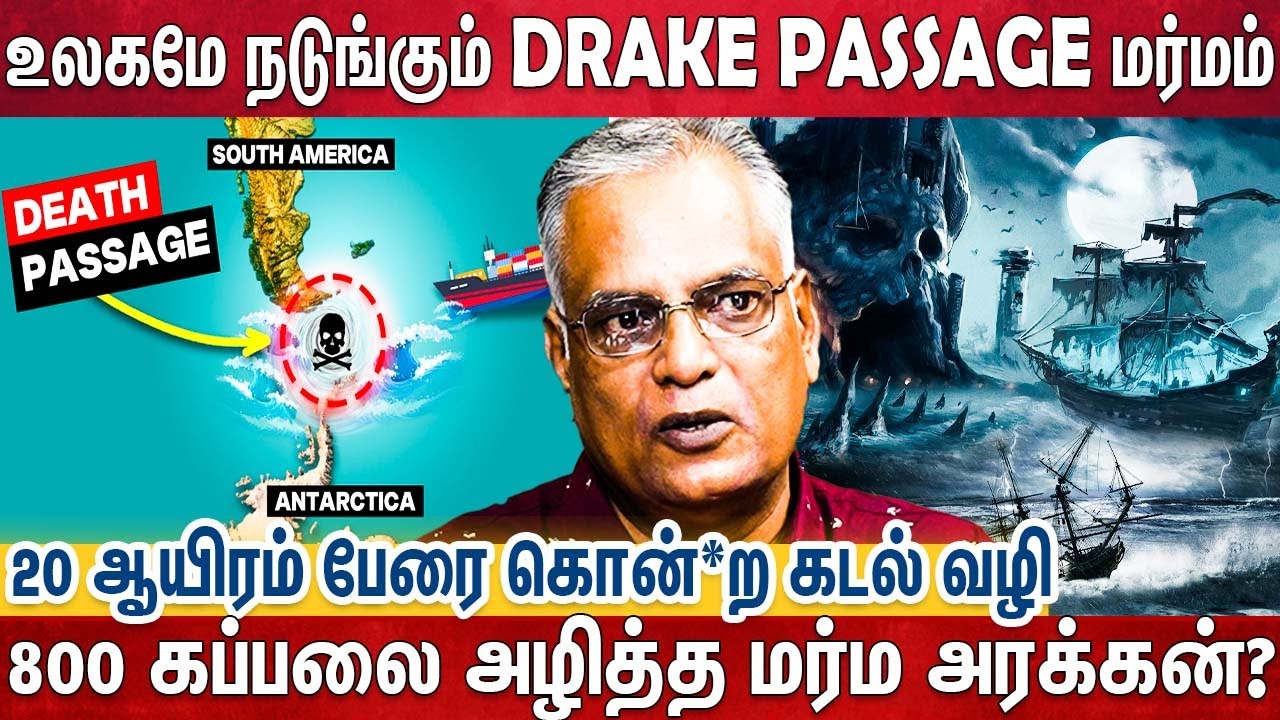 கப்பல்களின் கல்லறை Drake Passage மர்மங்களும், அமானுஷ்யங்களும் | Nathan Explain | Ocean Life | Sea