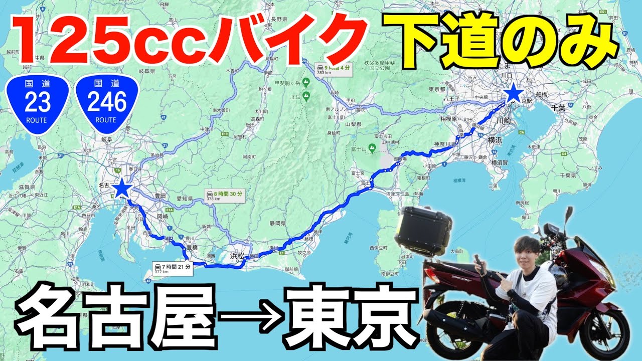 125ccバイク下道のみで名古屋→東京へ！《国道23号,246号》PCX125【最終回】