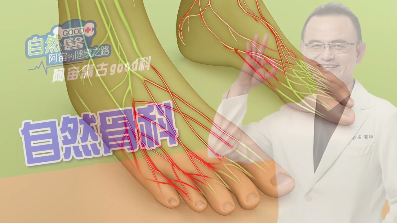 骨科名醫蔡凱宙醫師的「自然GOOD醫 阿宙來開港」骨科名醫蔡凱宙醫師的「身體四大部份--神經(觸覺)」如何保健？「自然GOOD醫 阿宙來開港」8/06(三) 📱
