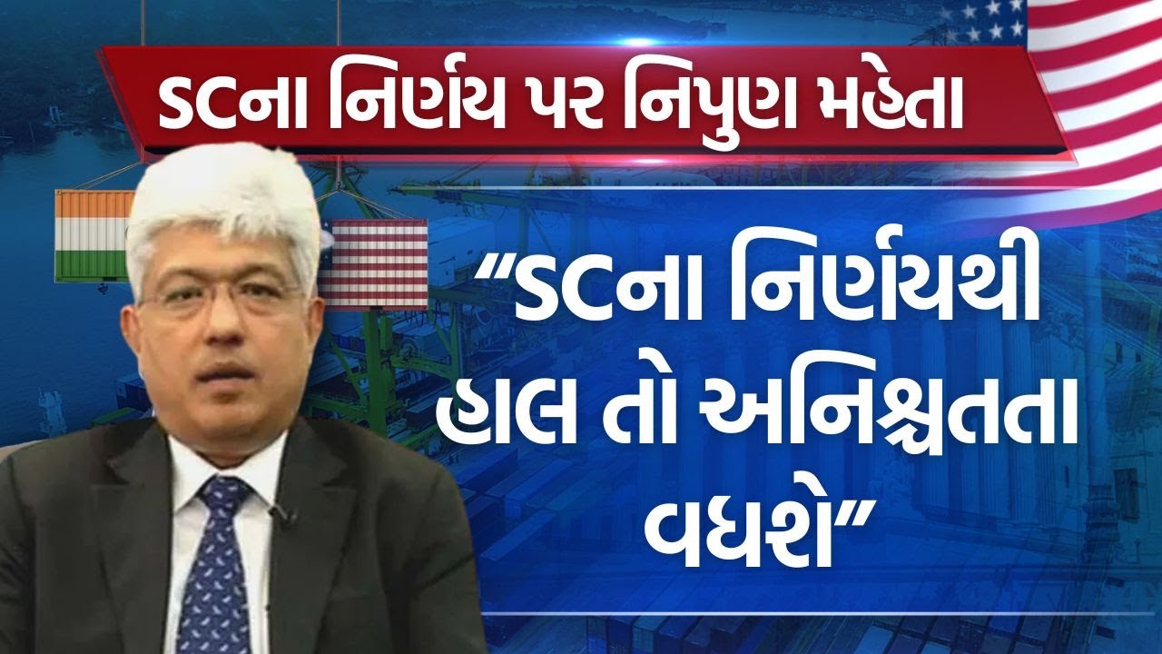 Trump Tariff | “SCના નિર્ણયથી હાલ તો અનિશ્ચતતા વધશે” | Nipun Mehta | Tariff War | New Tariffs