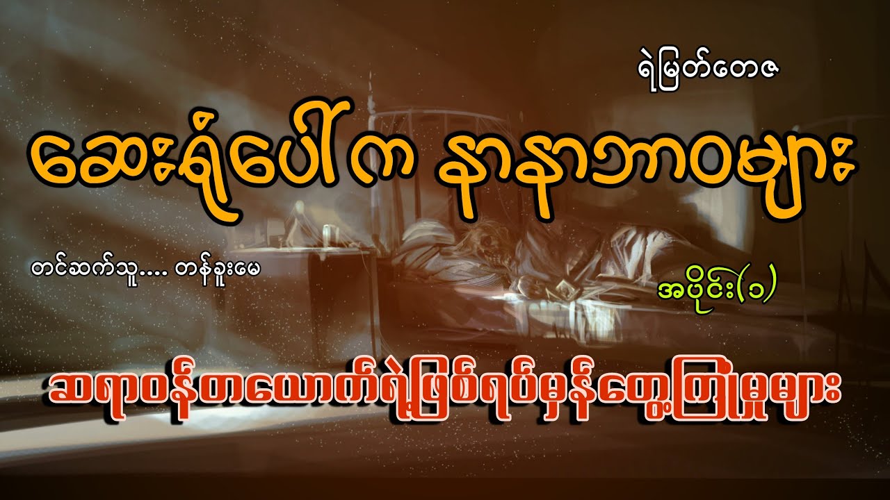 #ဆေးရုံပေါ်ကနာနာဘာဝများ(အပိုင်း၁)#ဖြစ်ရပ်မှန်#ရဲမြတ်တေဇ#တန်ခူးမေ