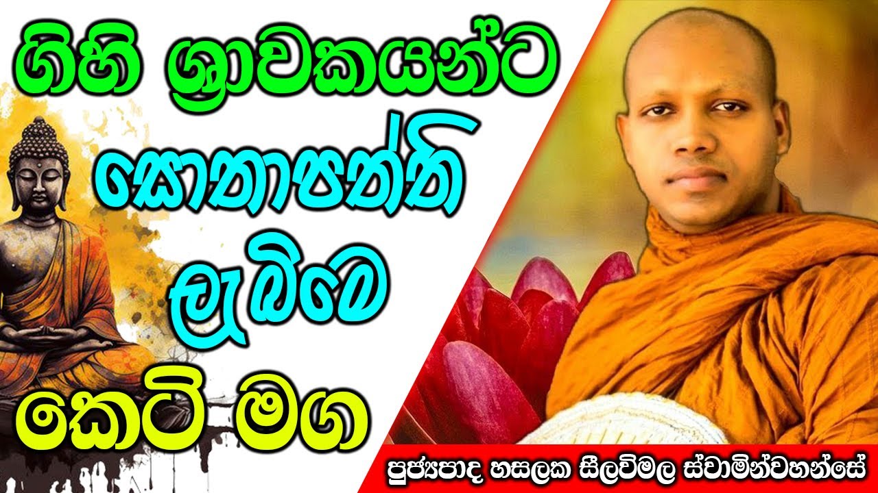 ගිහි ශ්‍රාවකයන්ට සොතාපත්ති ලැබිමෙ කෙටි මග | Hasalaka Seelawimala Thero | #darmadeshana