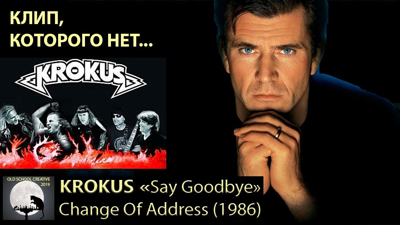 KROKUS - Say Goodbye - КЛИП, которого нет / Но очень хотелось, чтоб был